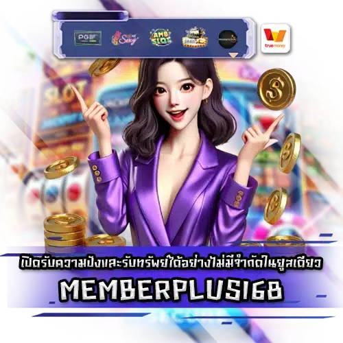 MEMBERPLUS168 MEMBERPLUS168 Slot