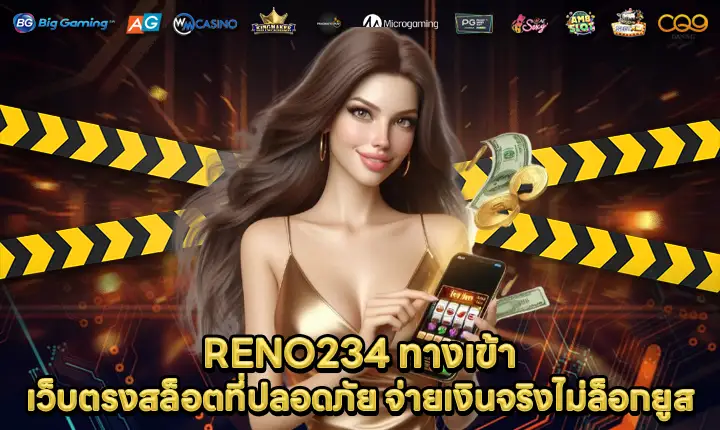 RENO234 ทางเข้า RENO234 ทางเข้า