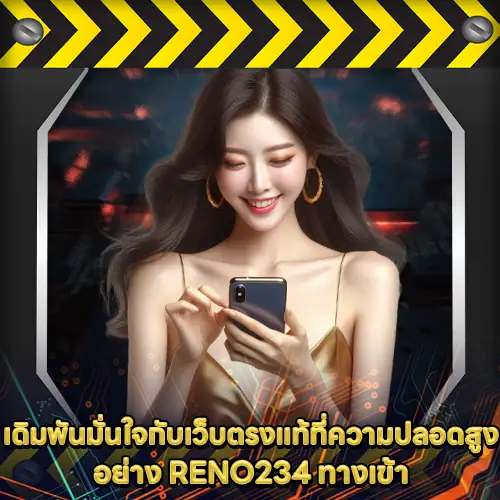 RENO234 ทางเข้า RENO234 ทางเข้า