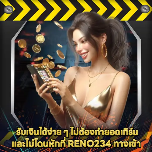 RENO234 ทางเข้า RENO234 ทางเข้า